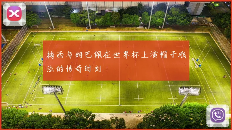 梅西与姆巴佩在世界杯上演帽子戏法的传奇时刻